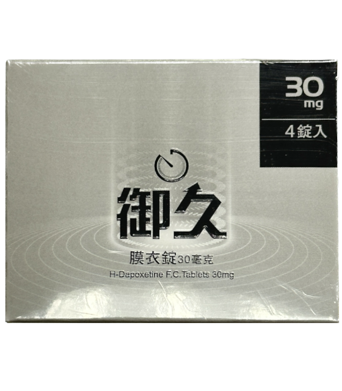 御久膜衣錠 30mg｜H-Dapoxetine® 達泊西汀｜約克製藥出品（4錠裝）